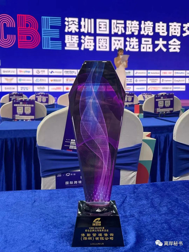 港勤集團(tuán)榮獲2023年度最佳品牌出海服務(wù)企業(yè)！