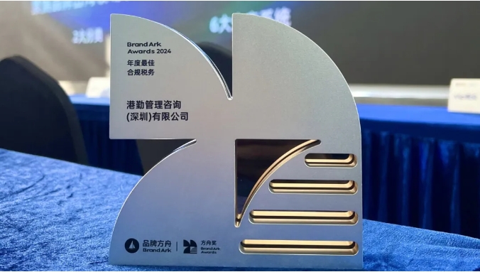 港勤集團喜獲方舟年度最佳合規(guī)稅務獎！